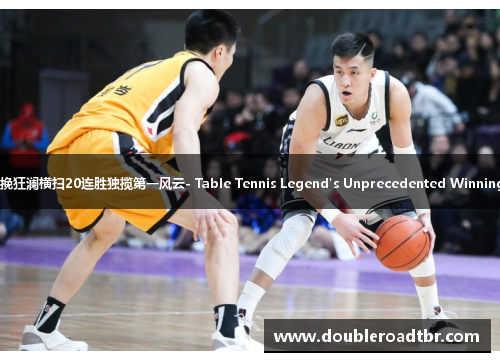 王励勤力挽狂澜横扫20连胜独揽第一风云- Table Tennis Legend's Unprecedented Winning Streak