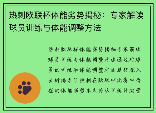 热刺欧联杯体能劣势揭秘：专家解读球员训练与体能调整方法