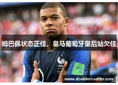 姆巴佩状态正佳，皇马葡萄牙皇后站欠佳