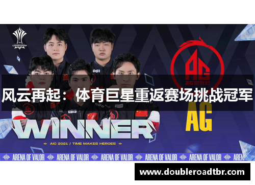 风云再起：体育巨星重返赛场挑战冠军