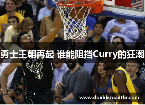 勇士王朝再起 谁能阻挡Curry的狂潮