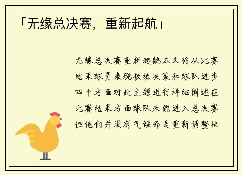 「无缘总决赛，重新起航」