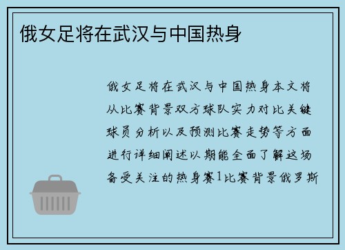 俄女足将在武汉与中国热身